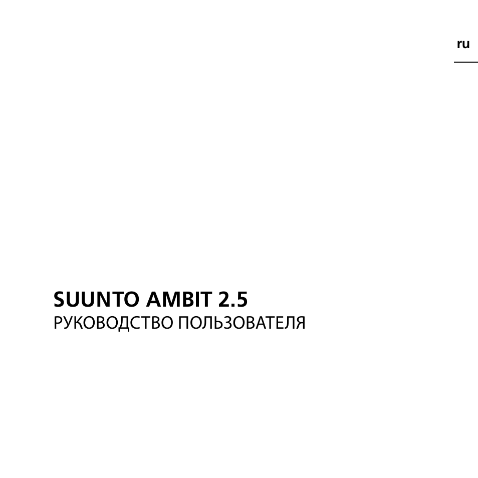 Инструкция по эксплуатации SUUNTO AMBIT | 147 страниц