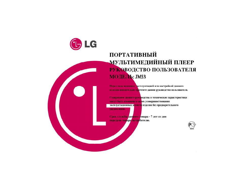 Инструкция по эксплуатации LG JM53 | 65 страниц