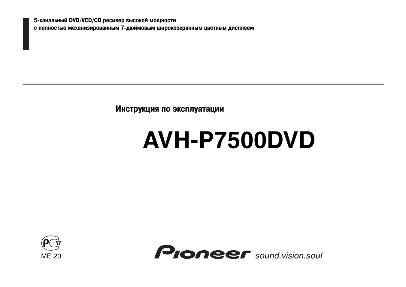 Инструкция по эксплуатации Pioneer AVH-P7500DVD | 97 страниц