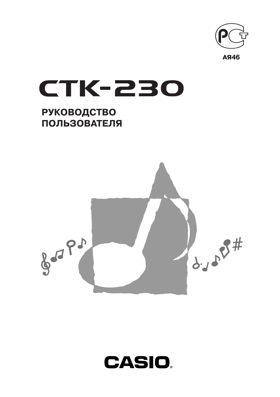 Инструкция по эксплуатации Casio CTK-230 | 48 страниц