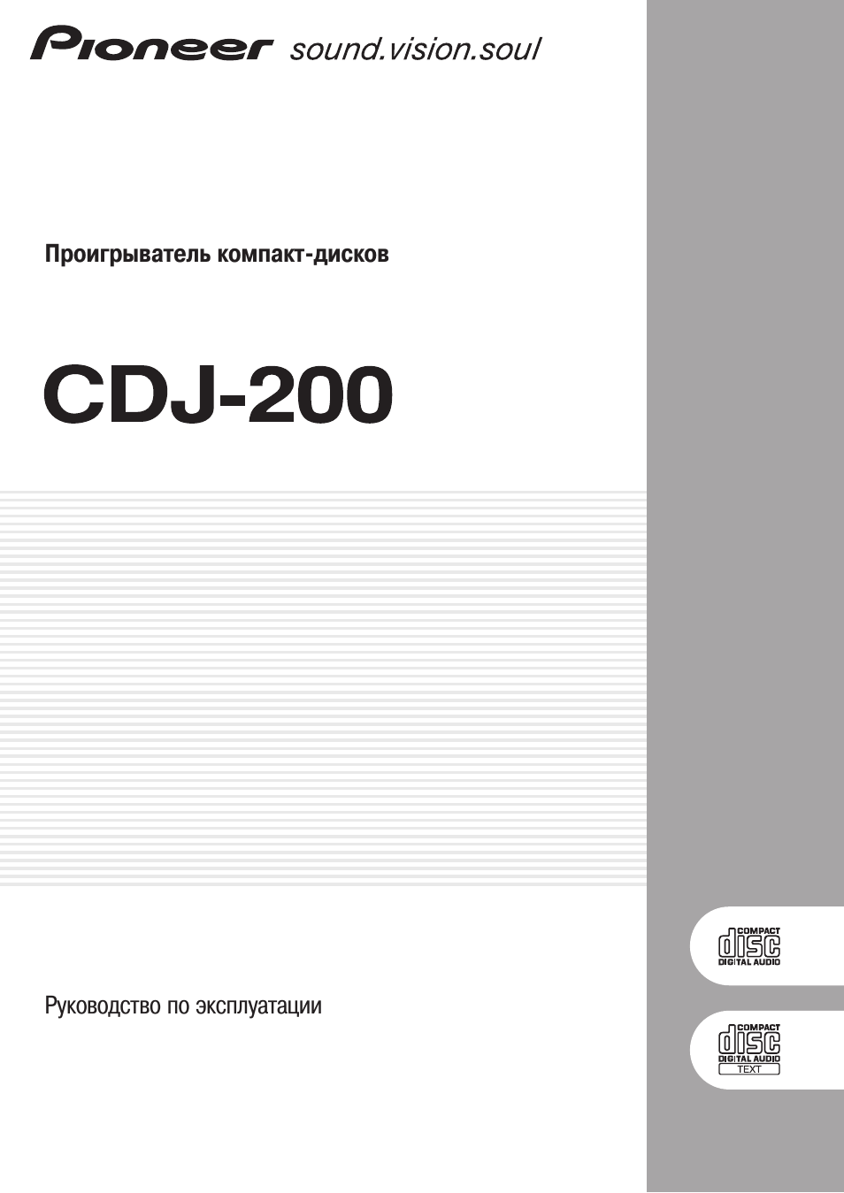 Инструкция по эксплуатации Pioneer CDJ-200 | 22 страницы