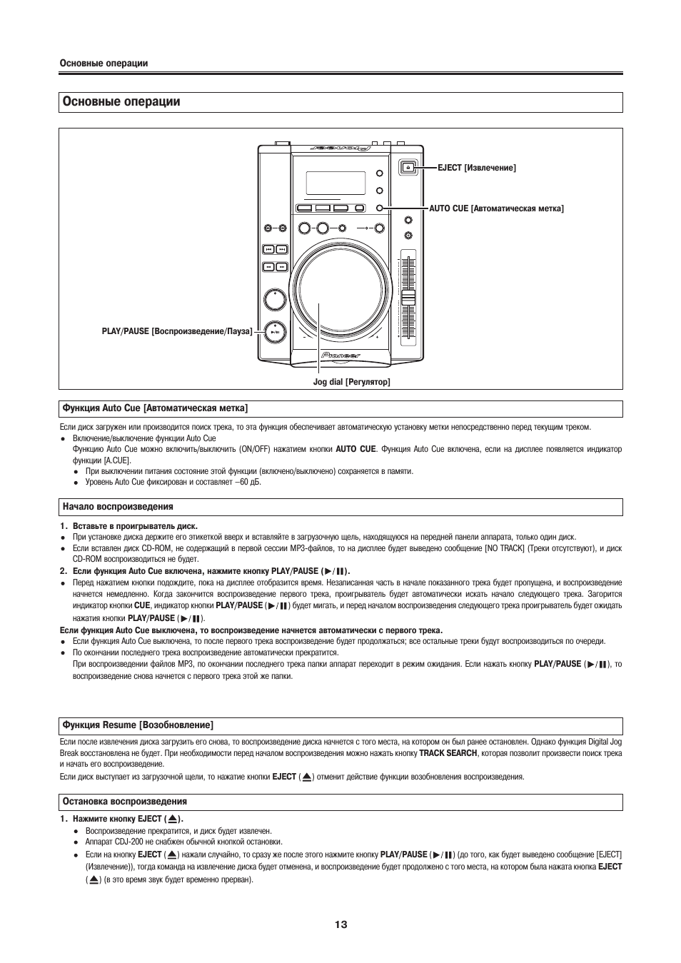 Основные операции | Инструкция по эксплуатации Pioneer CDJ-200 | Страница 13 / 22