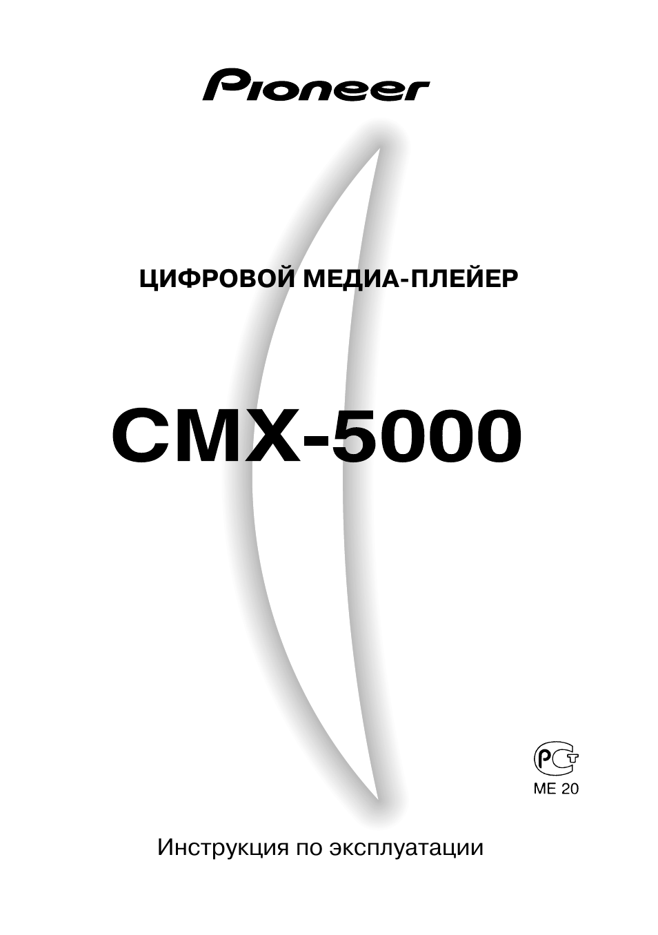 Инструкция по эксплуатации Pioneer CMX-5000 | 40 страниц
