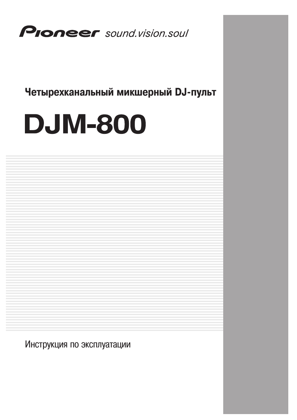 Инструкция по эксплуатации Pioneer DJM-800 | 23 страницы