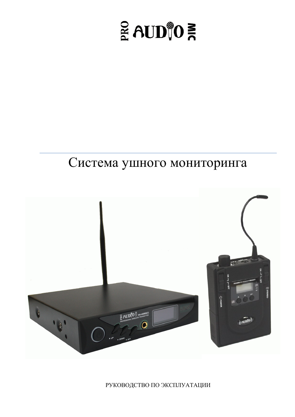 Инструкция по эксплуатации ProAudio WS-850IMS | 18 страниц