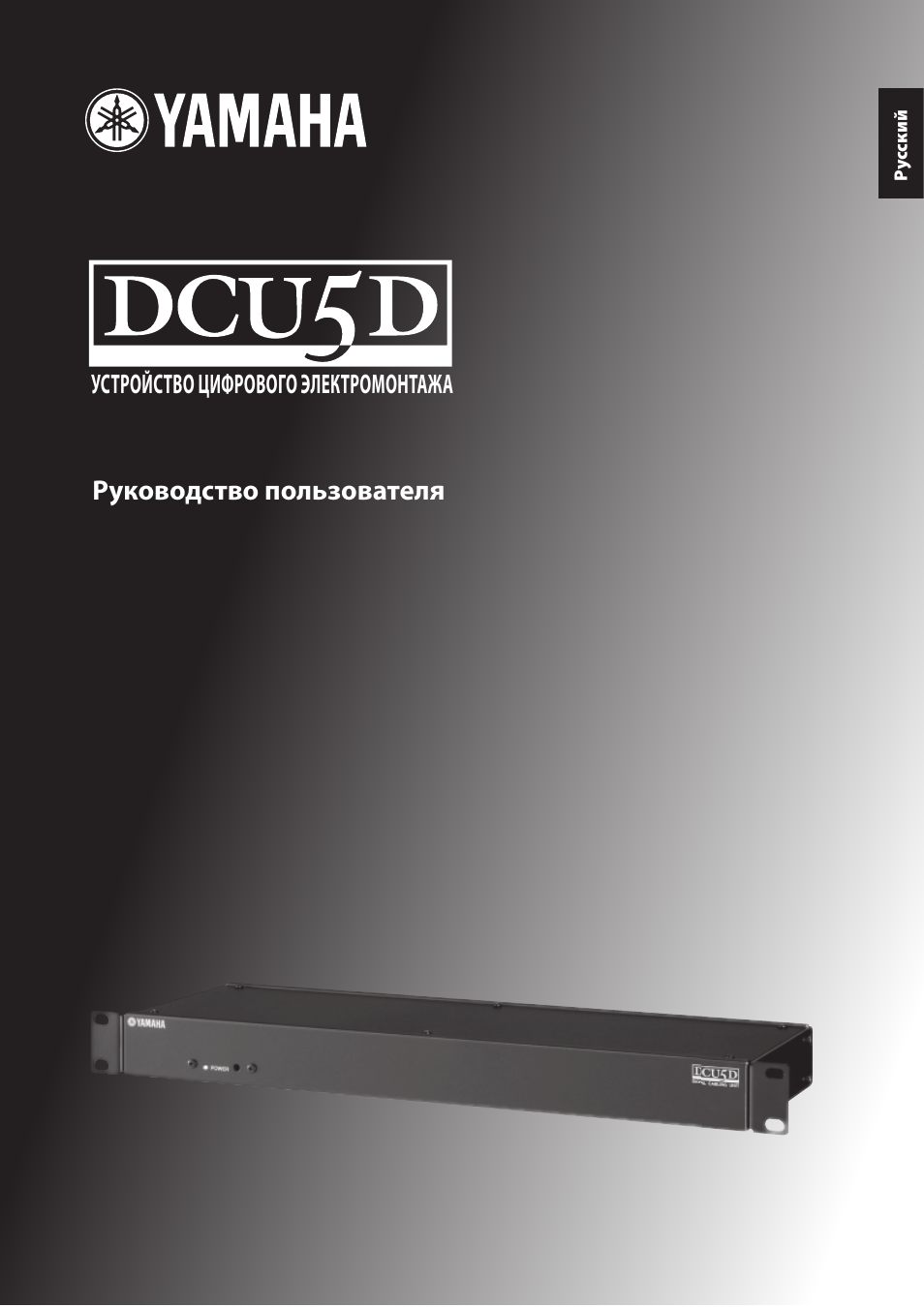Инструкция по эксплуатации Yamaha DCU5D | 6 страниц