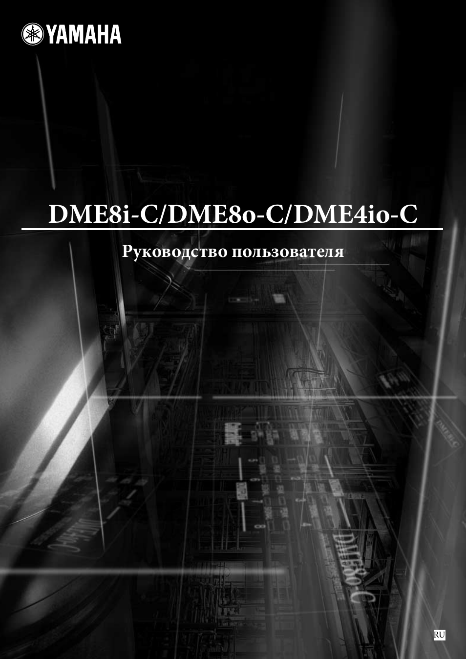 Инструкция по эксплуатации Yamaha dme8i-c | 47 страниц