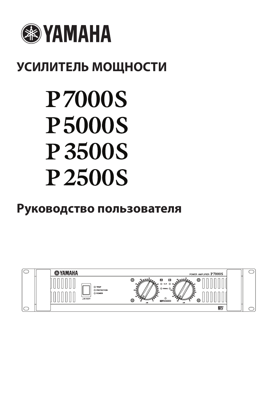 Инструкция по эксплуатации Yamaha P2500S | 15 страниц