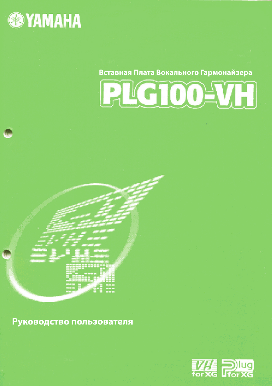 Инструкция по эксплуатации Yamaha PLG100-VH | 32 страницы