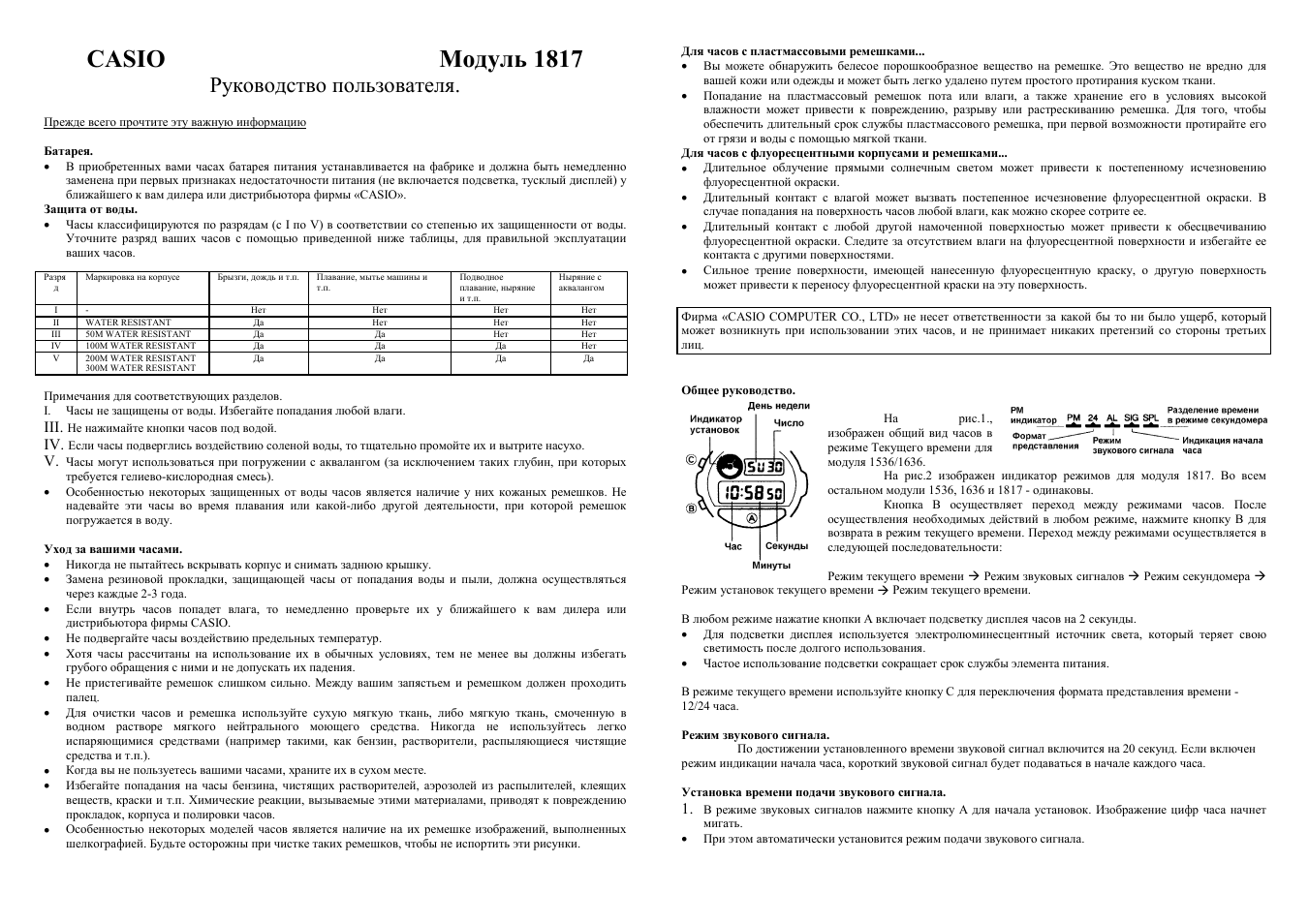 Инструкция по эксплуатации Casio Модуль 1817 | 2 страницы