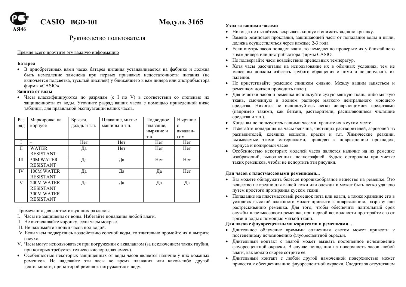 Инструкция по эксплуатации Casio Модуль 3165 | 4 страницы