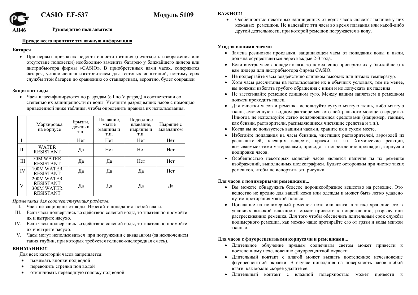 Инструкция по эксплуатации Casio Модуль 5109 | 2 страницы