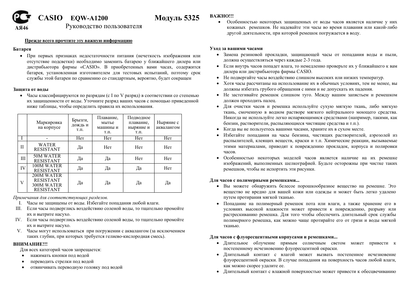 Инструкция по эксплуатации Casio Модуль 5325 | 9 страниц