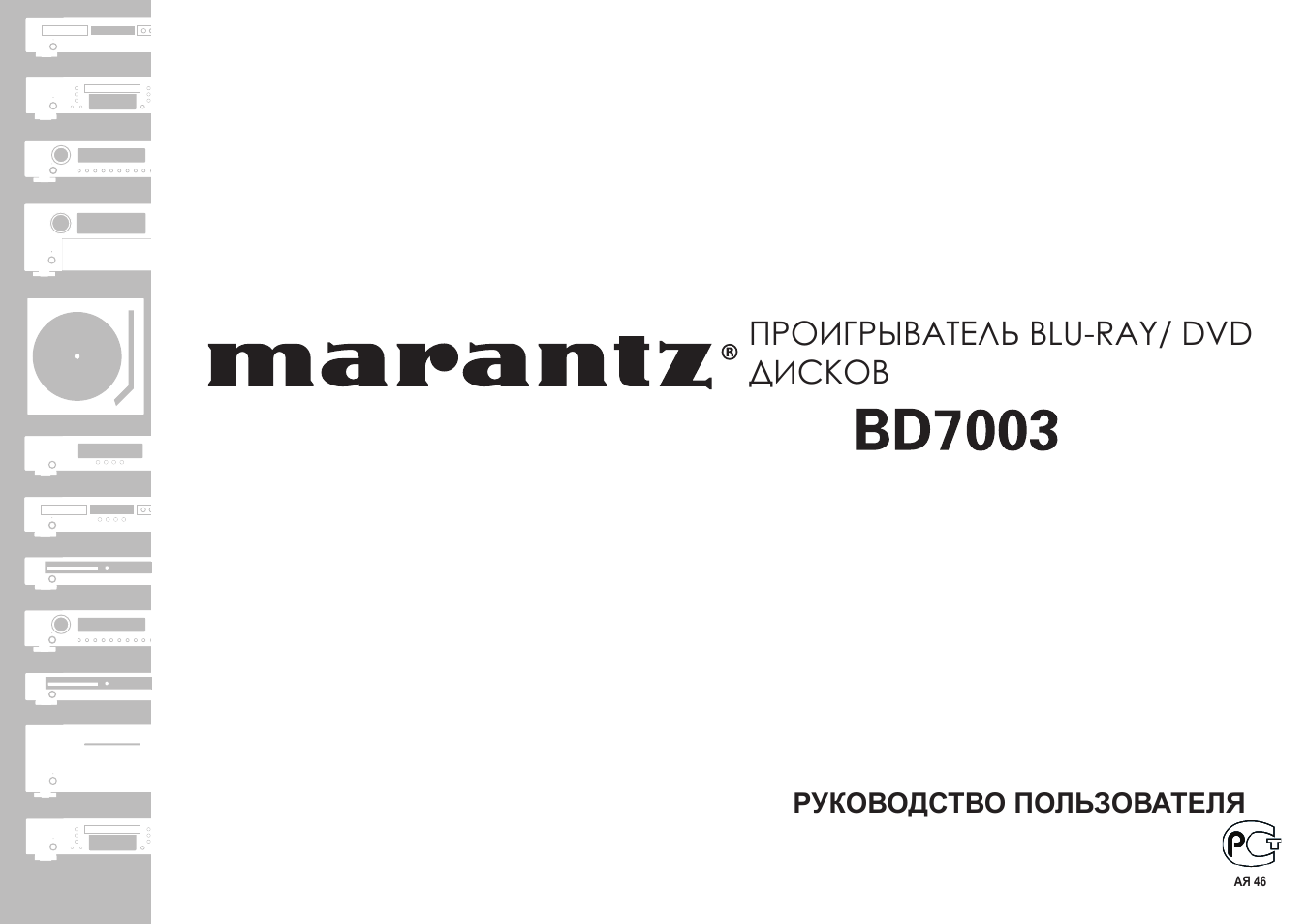 Инструкция по эксплуатации Marantz BD7003 | 44 страницы