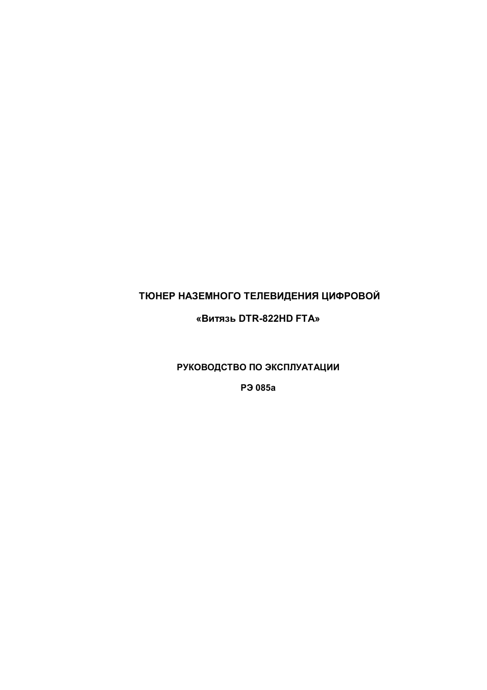 Инструкция по эксплуатации Витязь DTR-822HD FTA | 14 страниц