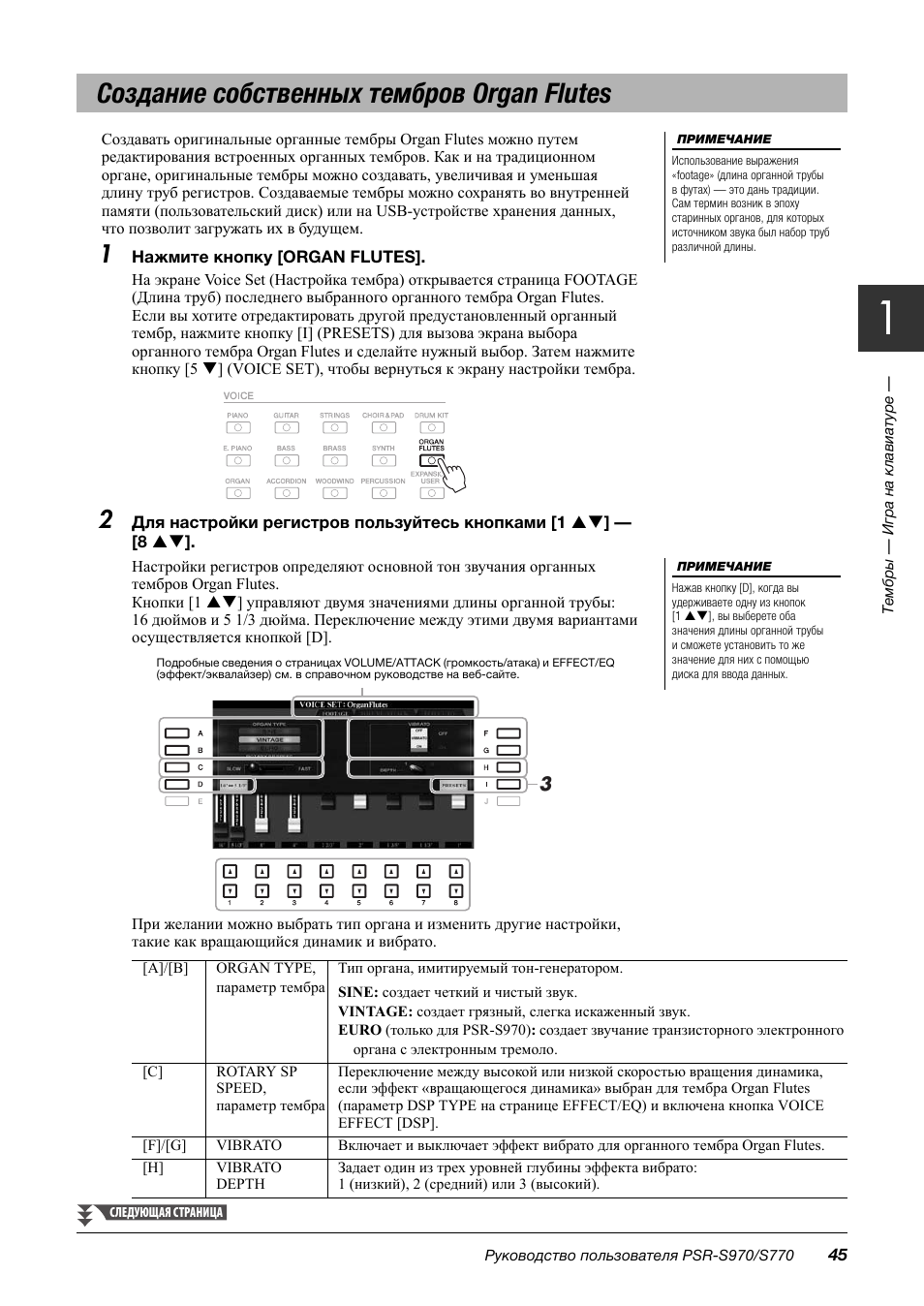 Создание собственных тембров organ flutes | Инструкция по эксплуатации Yamaha PSR-S770 | Страница 45 / 116