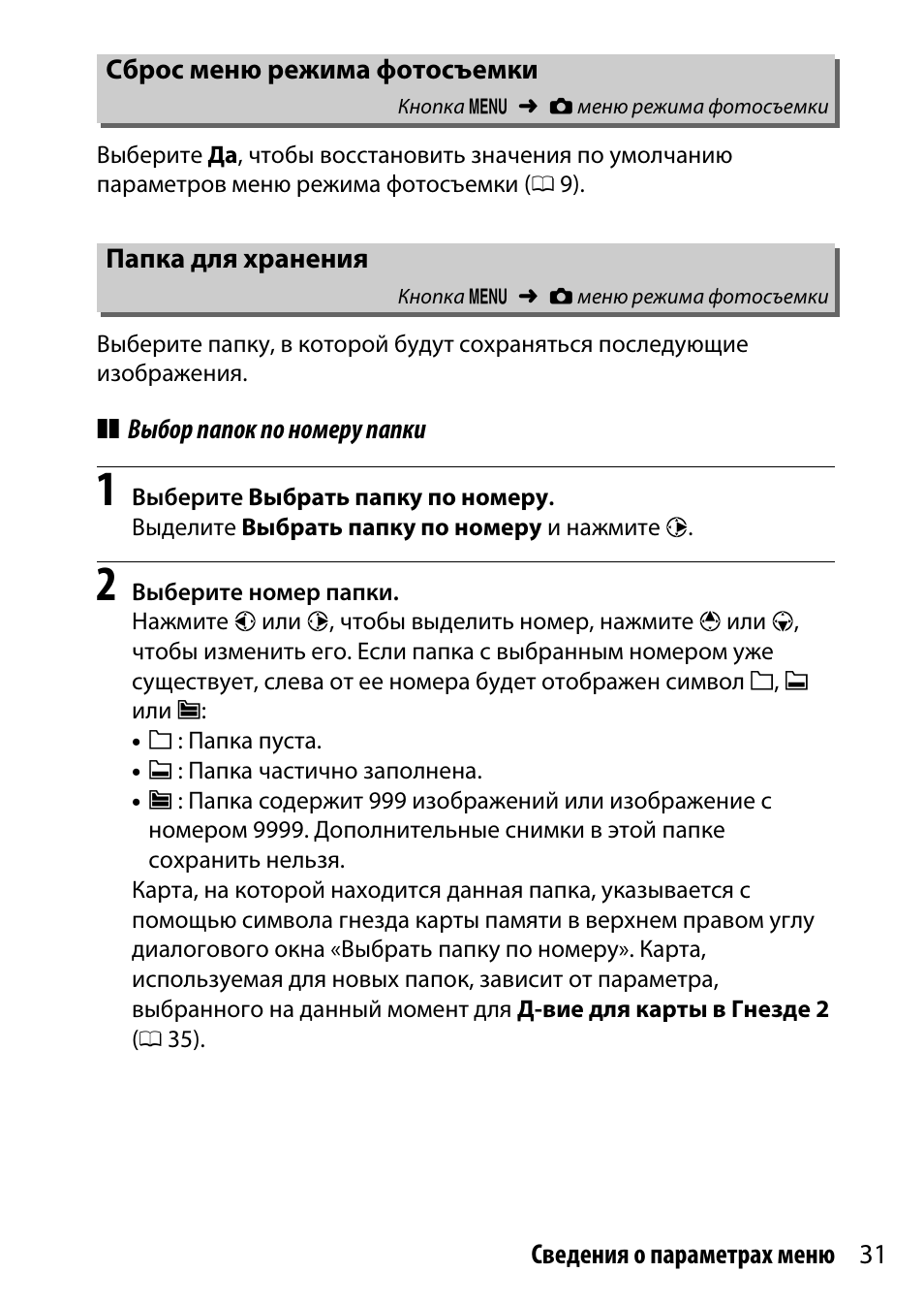 Сброс меню режима фотосъемки, Папка для хранения | Инструкция по эксплуатации Nikon D7200 body | Страница 31 / 202