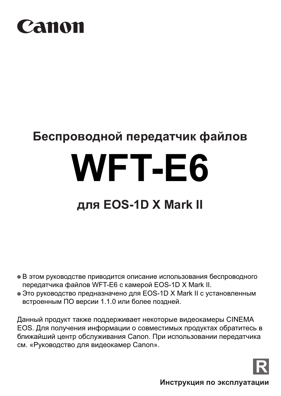 Инструкция по эксплуатации Canon EOS 1D X Mark II | 152 страницы