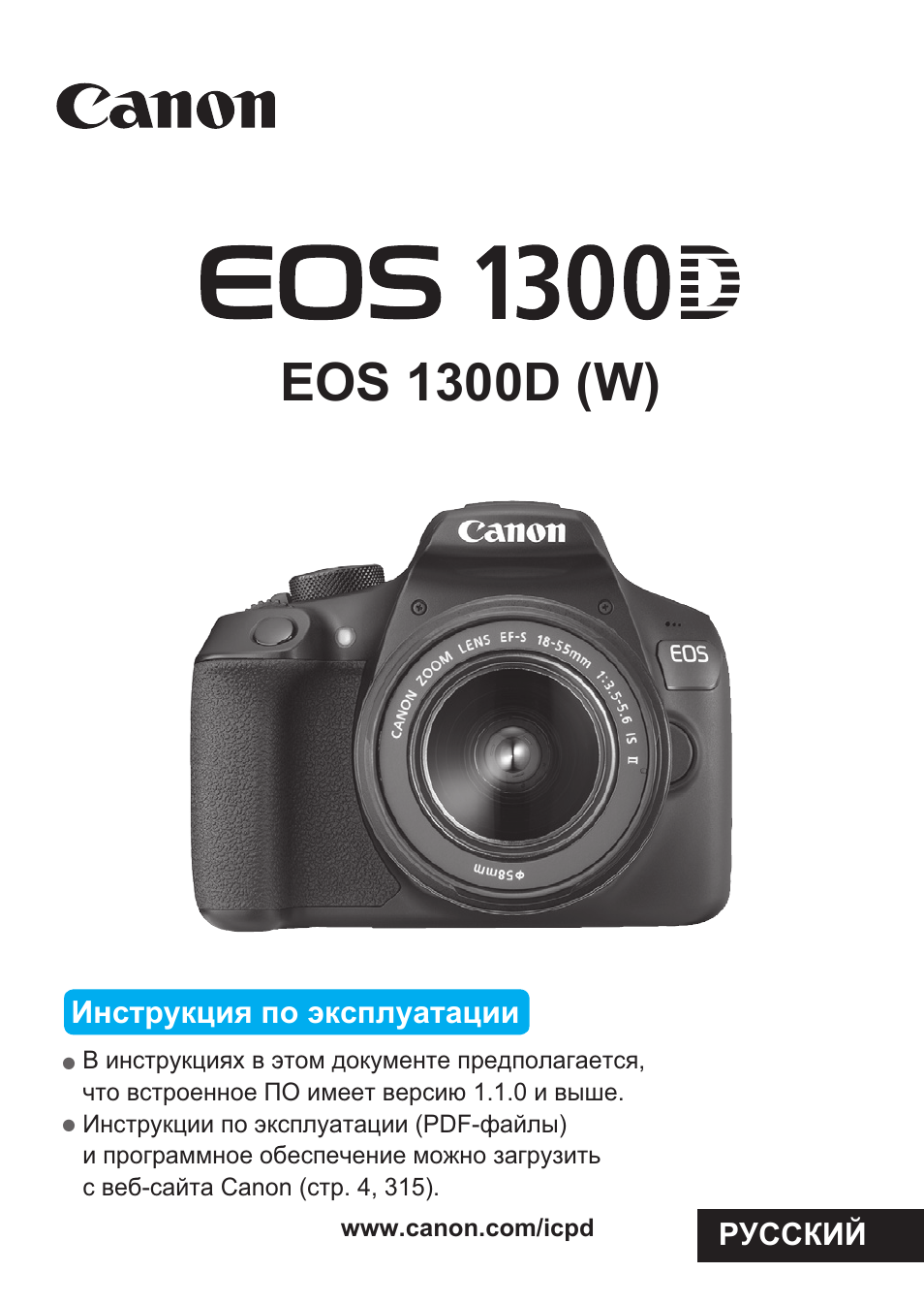 Инструкция по эксплуатации Canon EOS 1300D | 326 страниц