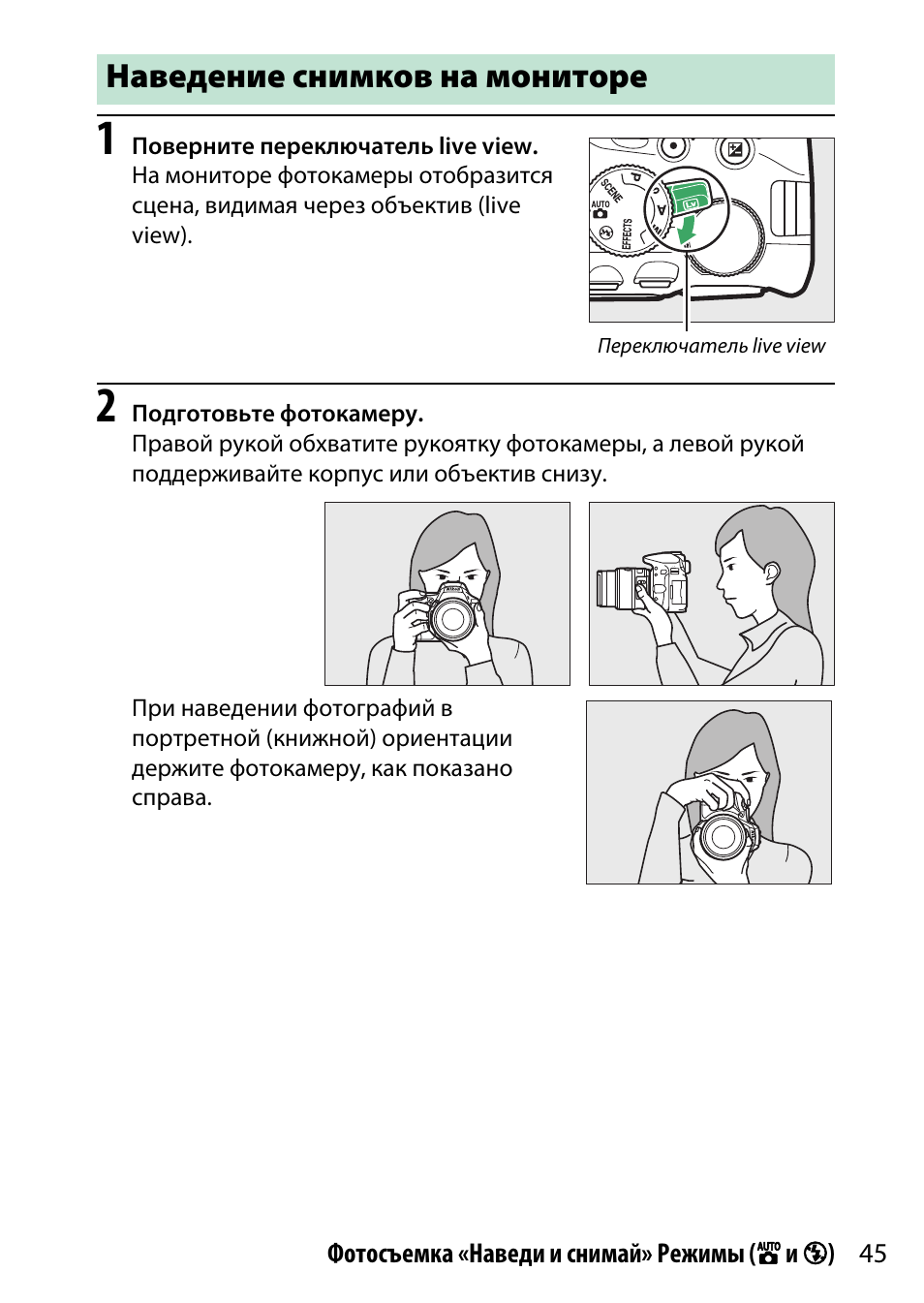 Наведение снимков на мониторе | Инструкция по эксплуатации Nikon D5500 | Страница 69 / 436