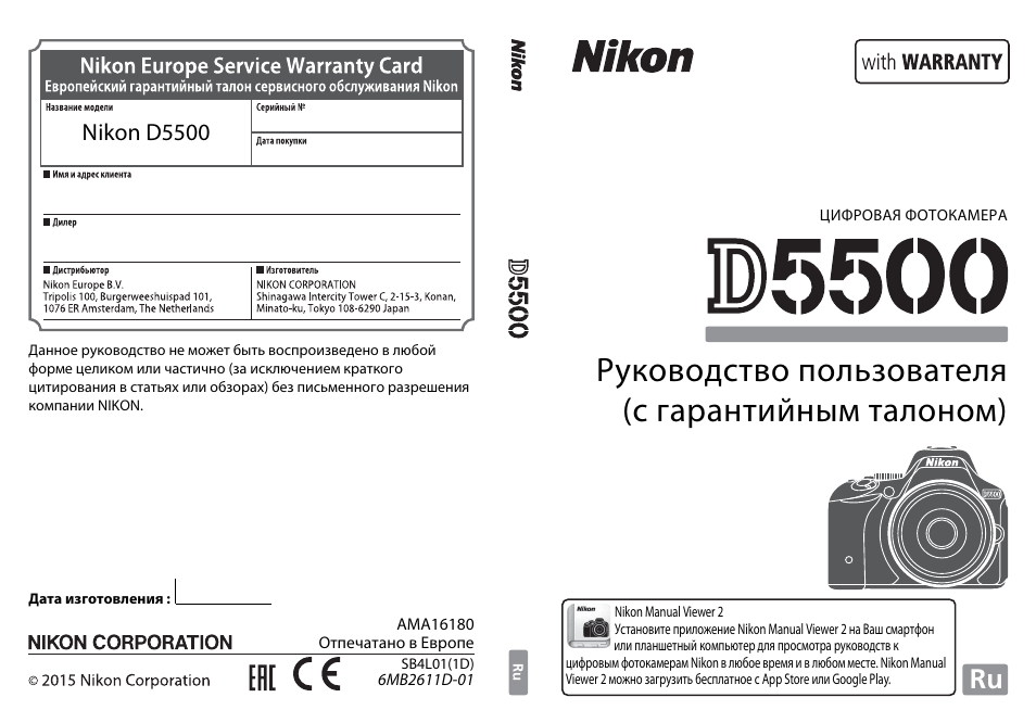 Инструкция по эксплуатации Nikon D5500 | 160 страниц