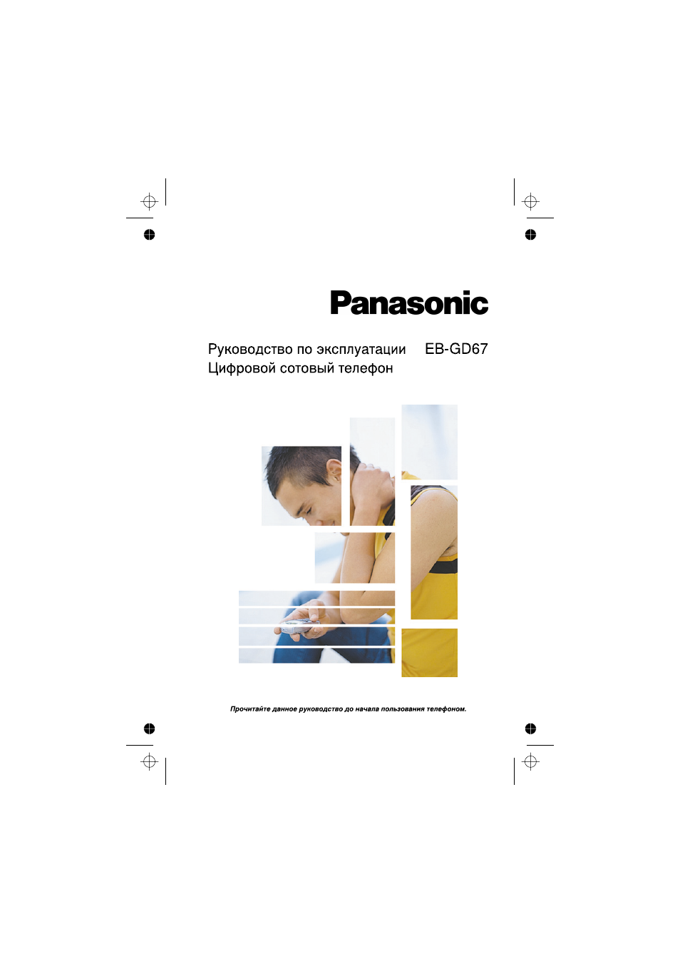Инструкция по эксплуатации Panasonic EB-GD67  RU | 104 страницы