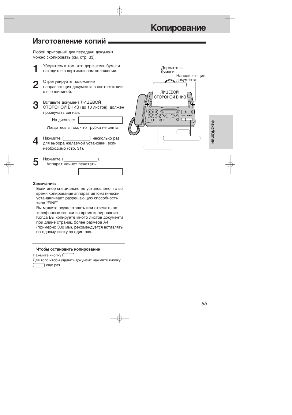 Изготовление копий, Копирование | Инструкция по эксплуатации Panasonic KX-FT21RS | Страница 55 / 72
