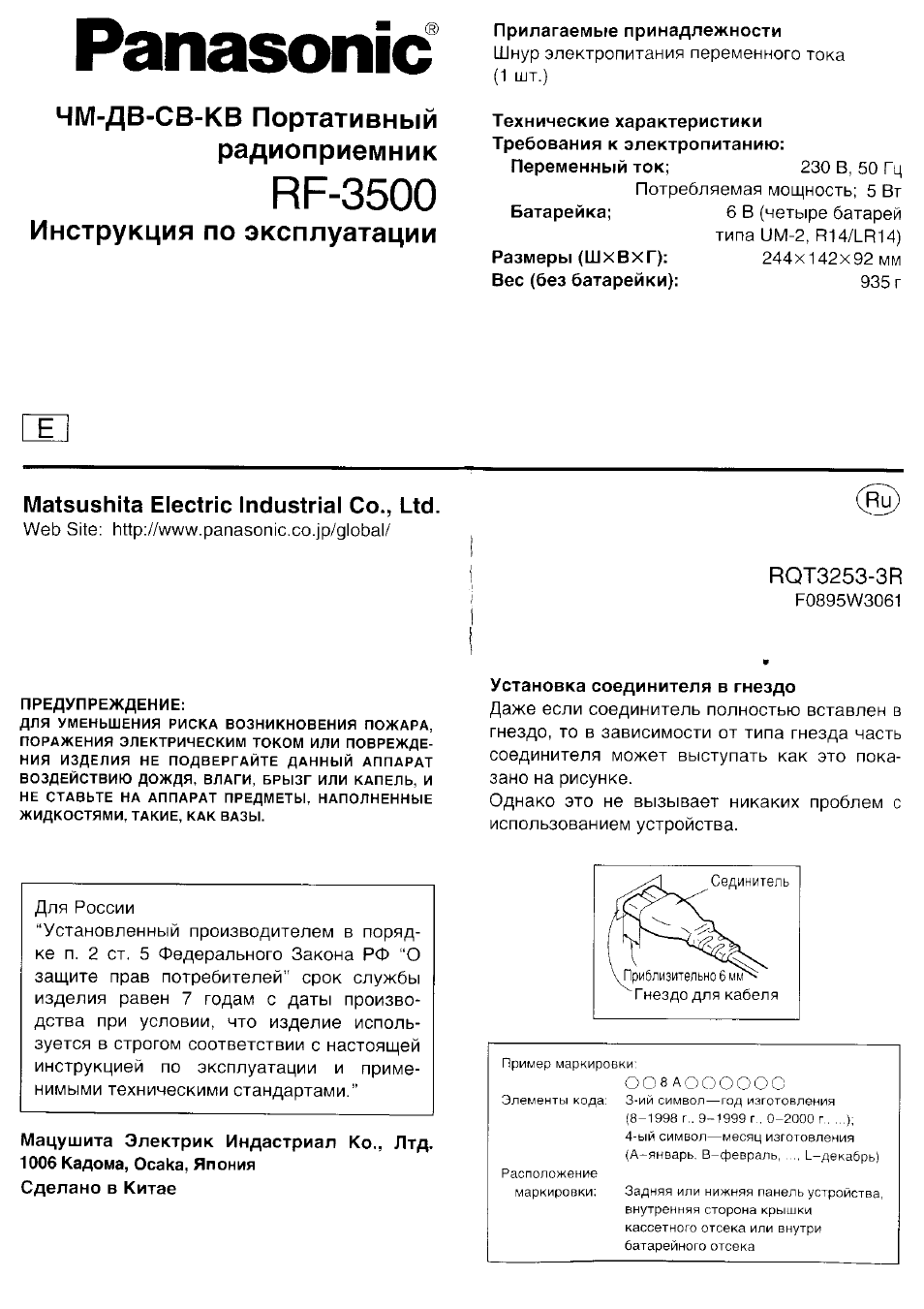Инструкция по эксплуатации Panasonic RF-3500 | 4 страницы