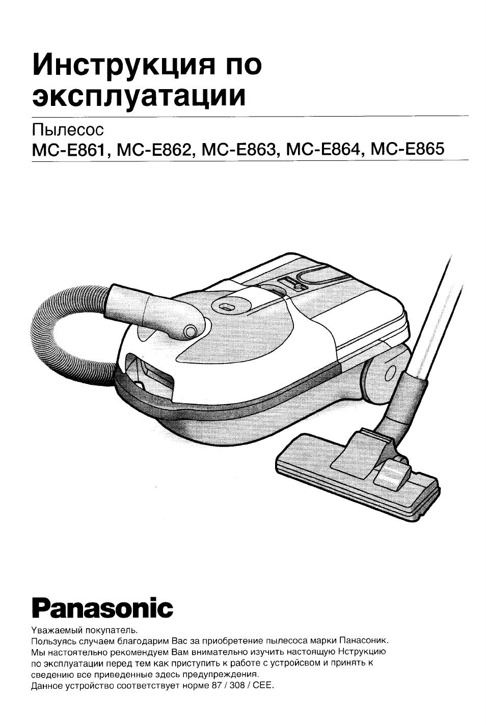 Инструкция по эксплуатации Panasonic MC-E861 | 8 страниц