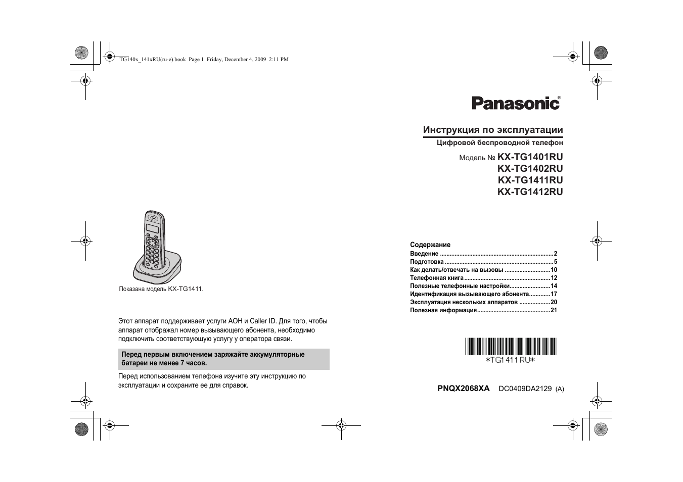 Инструкция по эксплуатации Panasonic KX-TG1402 RU-3 | 28 страниц