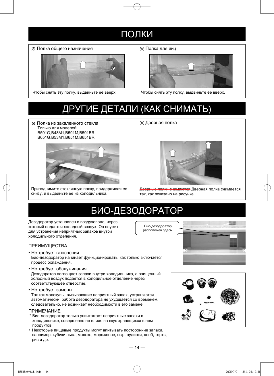 Другие детали (как снимать) био-дезодоратор, Полки | Инструкция по эксплуатации Panasonic NR-B591BR-X4 | Страница 7 / 8