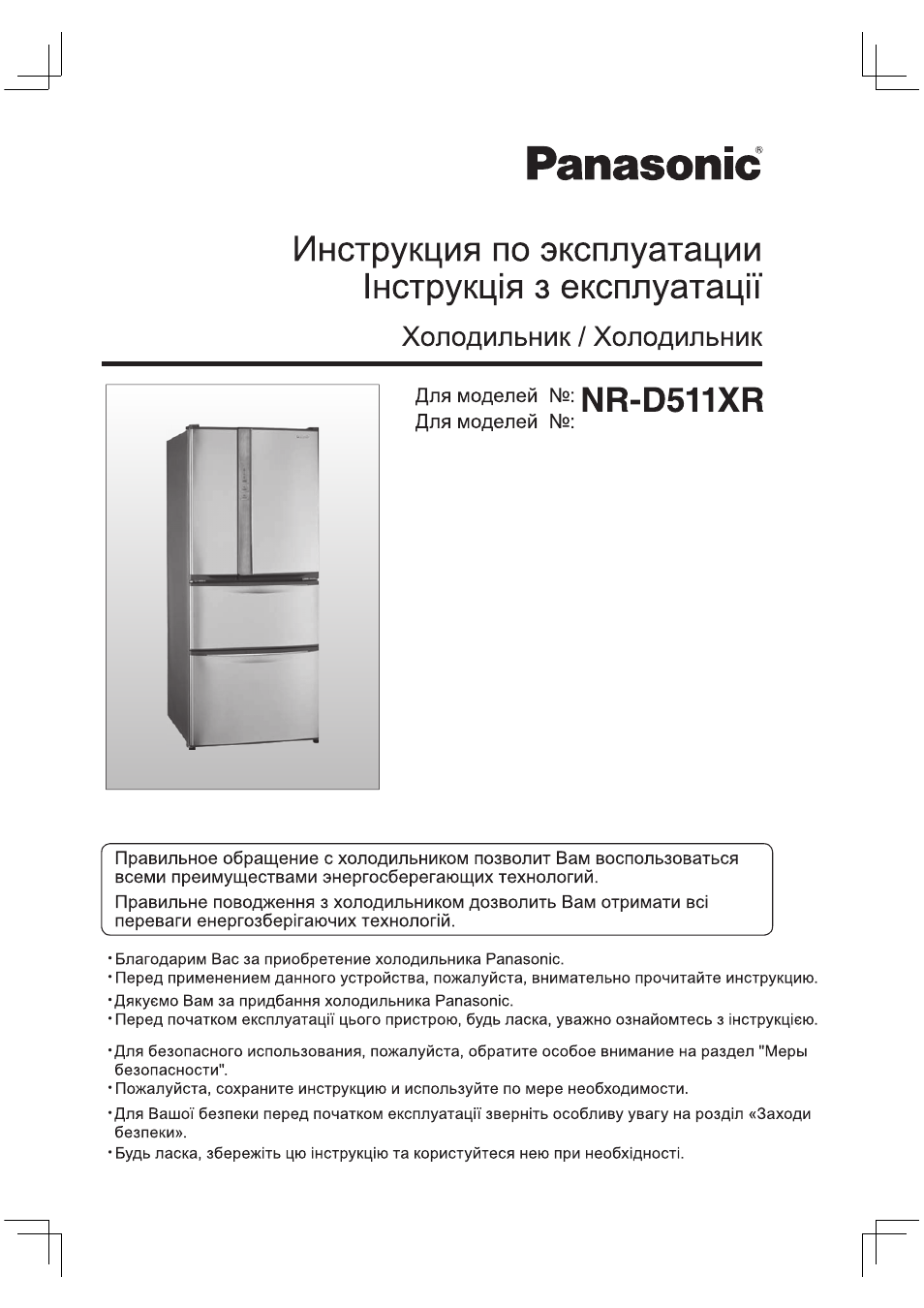 Инструкция по эксплуатации Panasonic NR-D511XR-S8 | 32 страницы