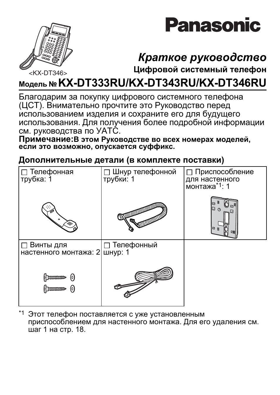 Инструкция по эксплуатации Panasonic kx-dt343 | 24 страницы