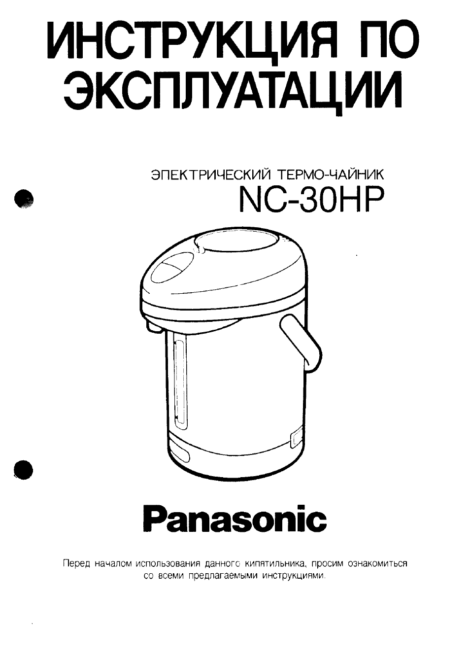 Инструкция по эксплуатации Panasonic NC-30HP | 10 страниц