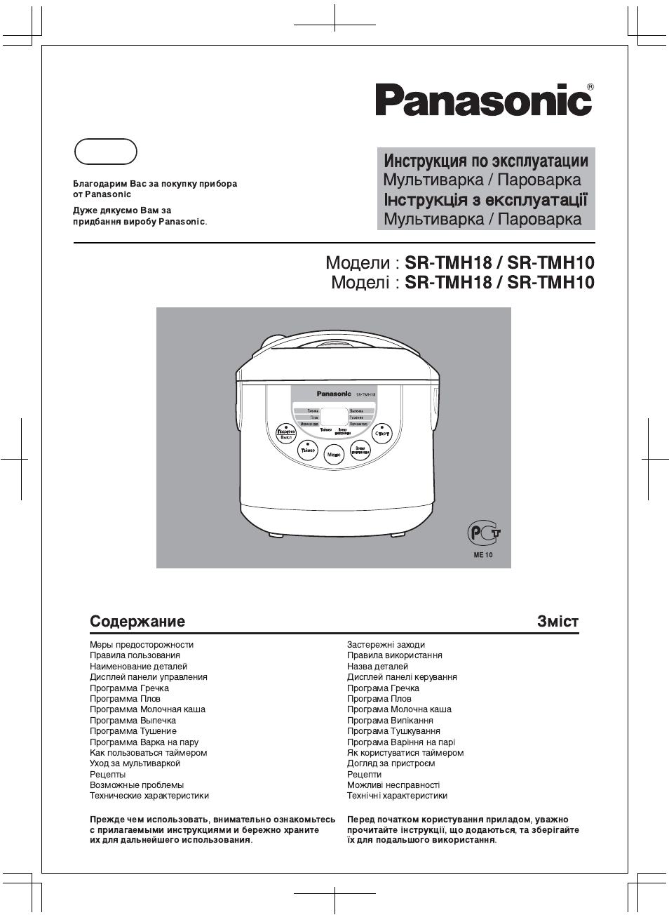 Инструкция по эксплуатации Panasonic SR-TMH10 | 56 страниц