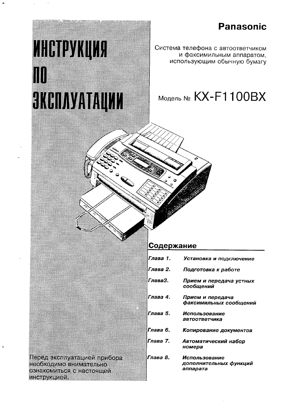 Инструкция по эксплуатации Panasonic KX-F1100BX | 77 страниц