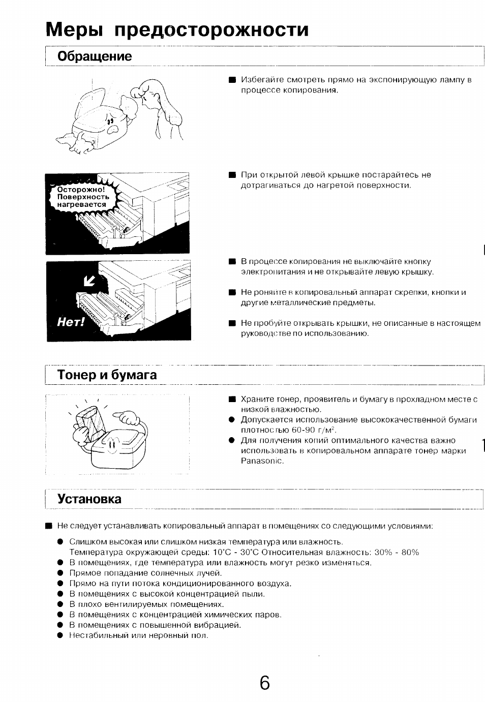 Меры предосторожности, Обращение, Тонер и бумага | Установка | Инструкция по эксплуатации Panasonic FP-7113 | Страница 6 / 19