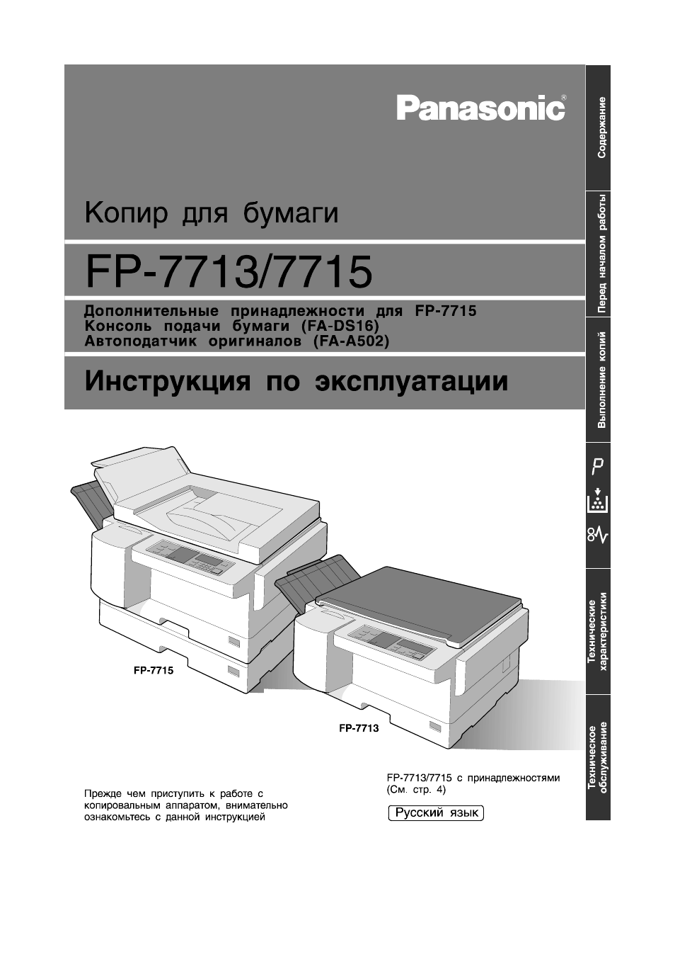 Инструкция по эксплуатации Panasonic FP-7713 | 25 страниц