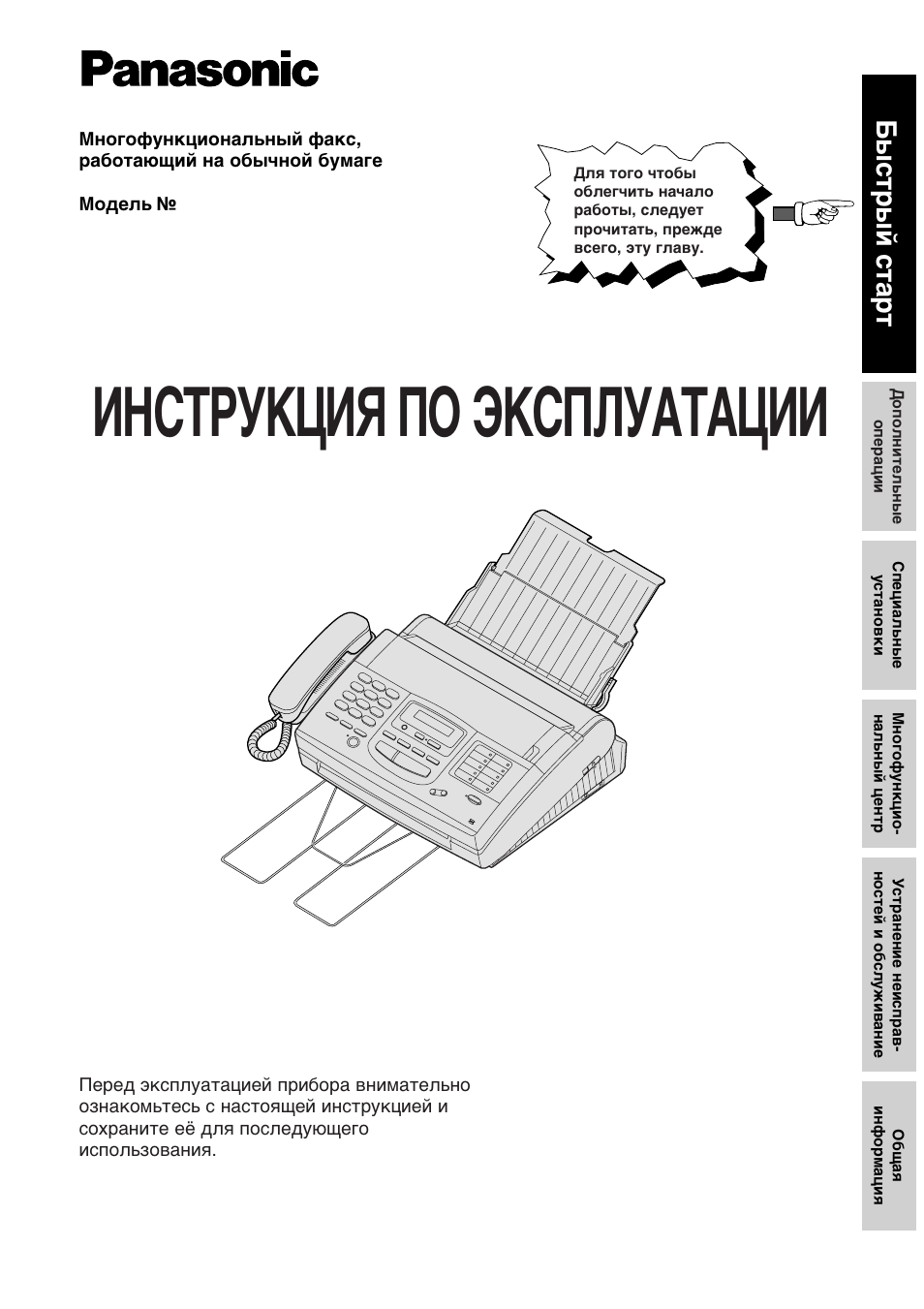 Инструкция по эксплуатации Panasonic KX-F1110RS | 5 страниц