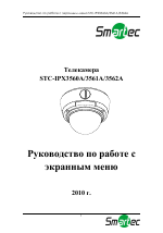 Smartek STC-IPX3562A IP камера_экранное меню