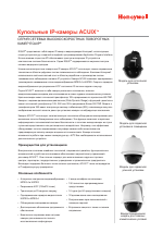 Honeywell Высокоскоростные поворотные купольные IP-камеры Honeywell ACUIX