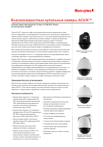 Honeywell Высокоскоростные поворотные купольные камеры Honeywell ACUIX