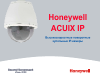 Honeywell Высокоскоростные поворотные купольные IP-камеры Honeywell ACUIX