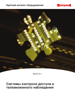 Honeywell Краткий каталог оборудования Honeywell Video и Honeywell Access 2010