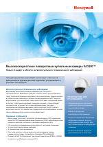 Honeywell Высокоскоростные поворотные купольные камеры Honeywell ACUIX