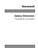 Honeywell Руководство по установке контрольных панелей серии Galaxy Dimension