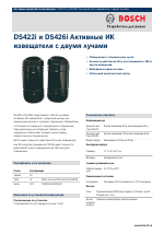 Bosch DS422i and DS426i Dual-Beam Photoelectric Detectors