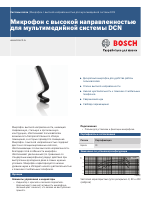 Bosch Микрофон с высокой направленностью для мультимедийной системы DCN