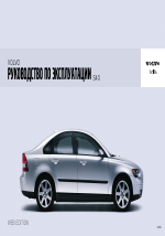 Volvo S40 MY06 руководство по эксплуатации