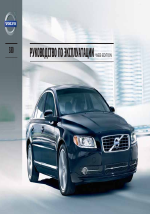 Volvo S80 MY13 руководство по эксплуатации